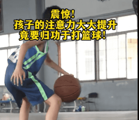 篮球运动专注力训练游戏，帮助孩子找回专注力